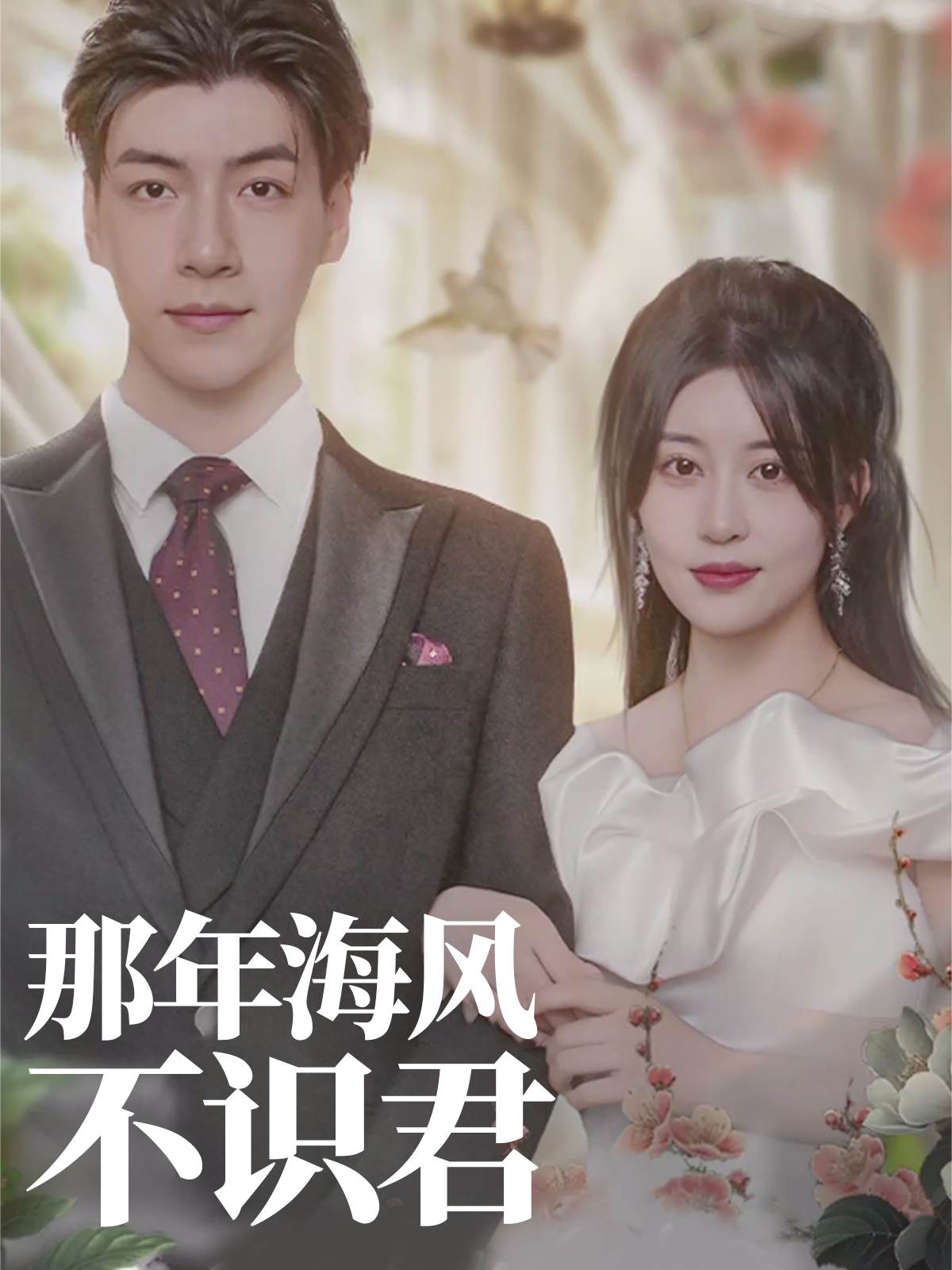那年海风不识君