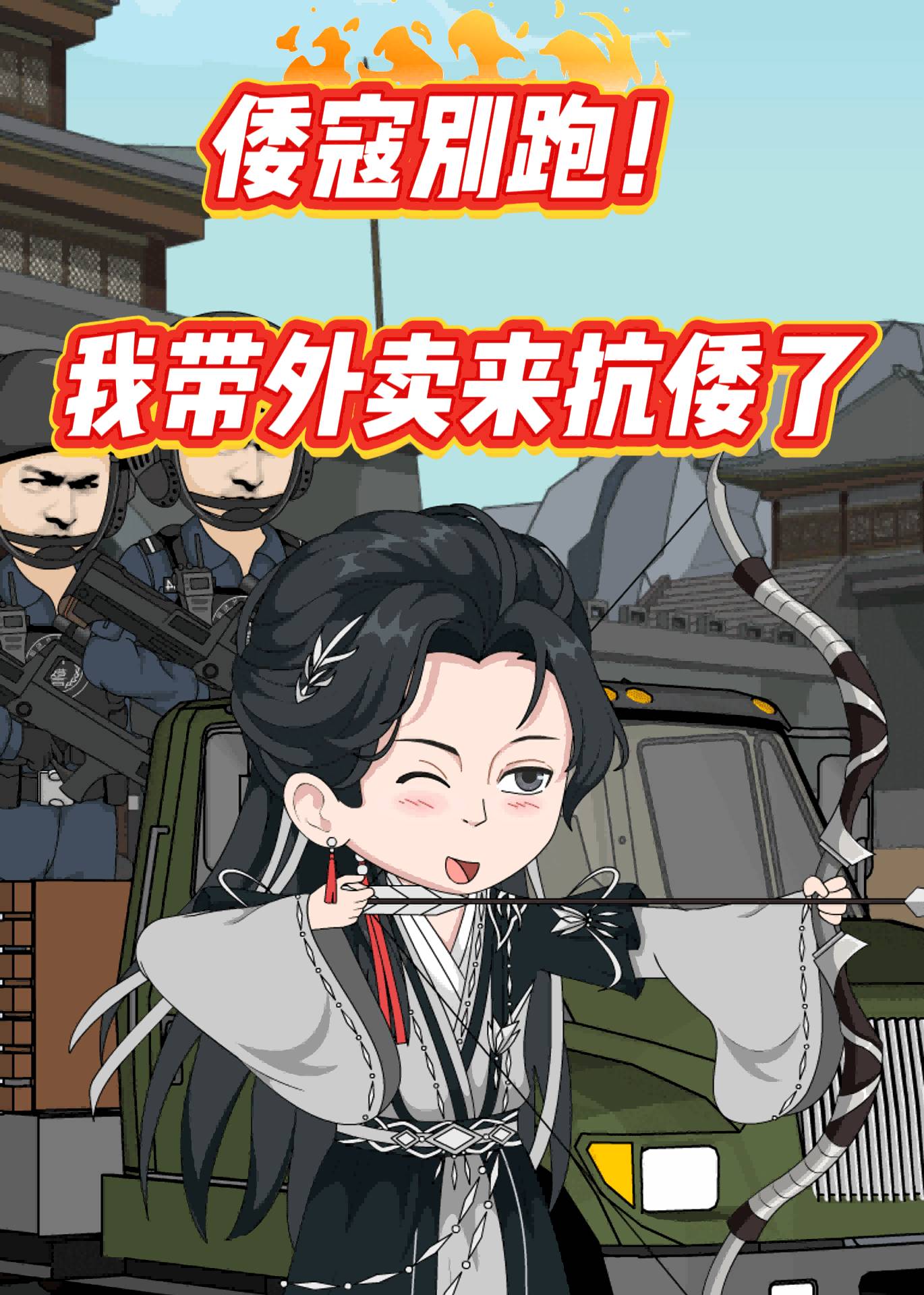 倭寇別跑!我带外卖来抗倭了