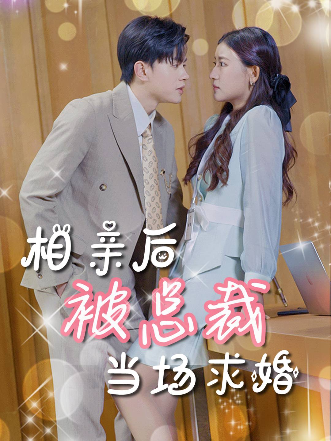 相亲后被总裁当场求婚_精彩短剧