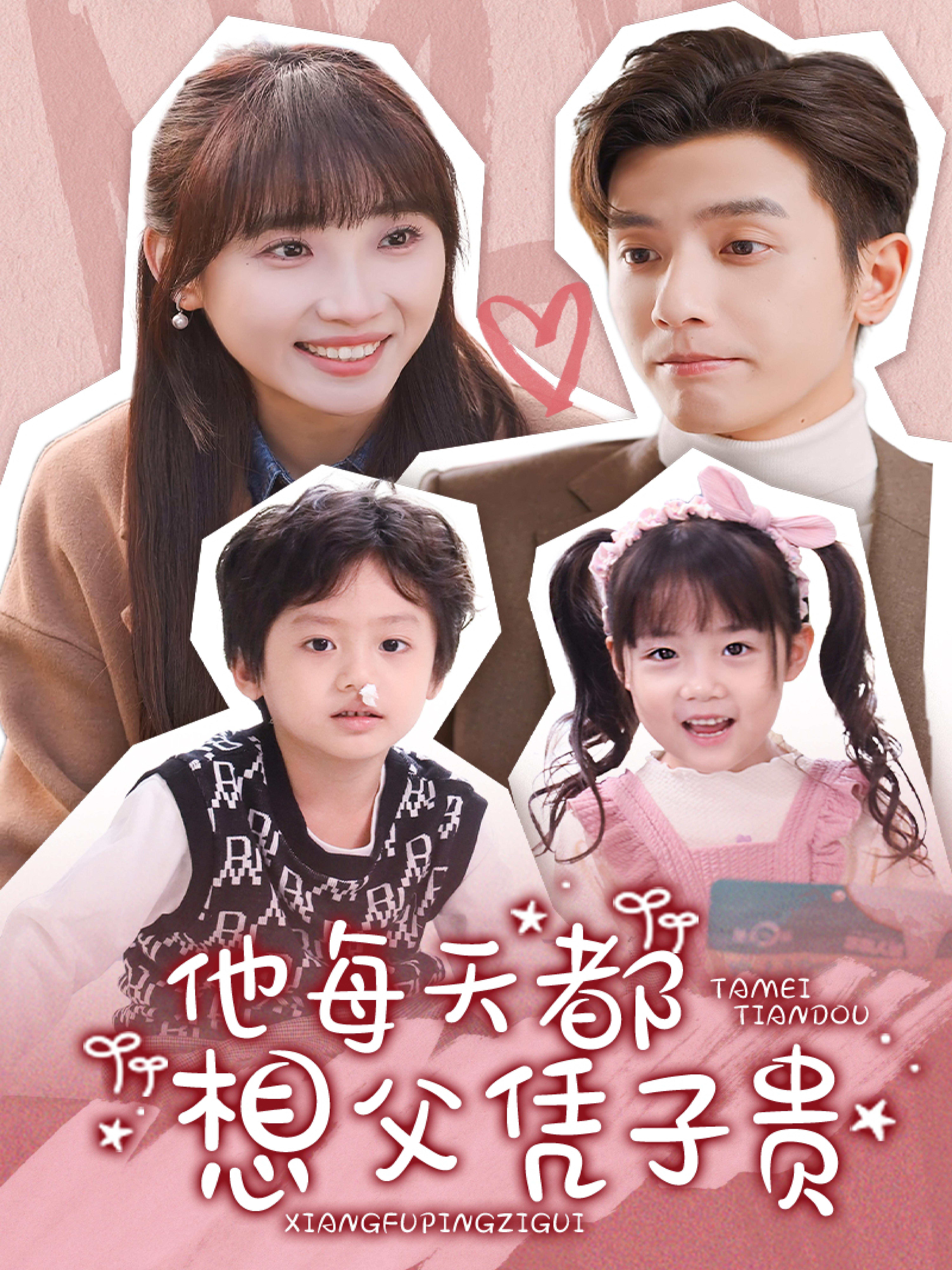 他每天都想父凭子贵