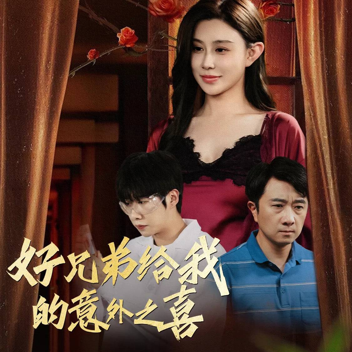 好兄弟给我的意外之喜