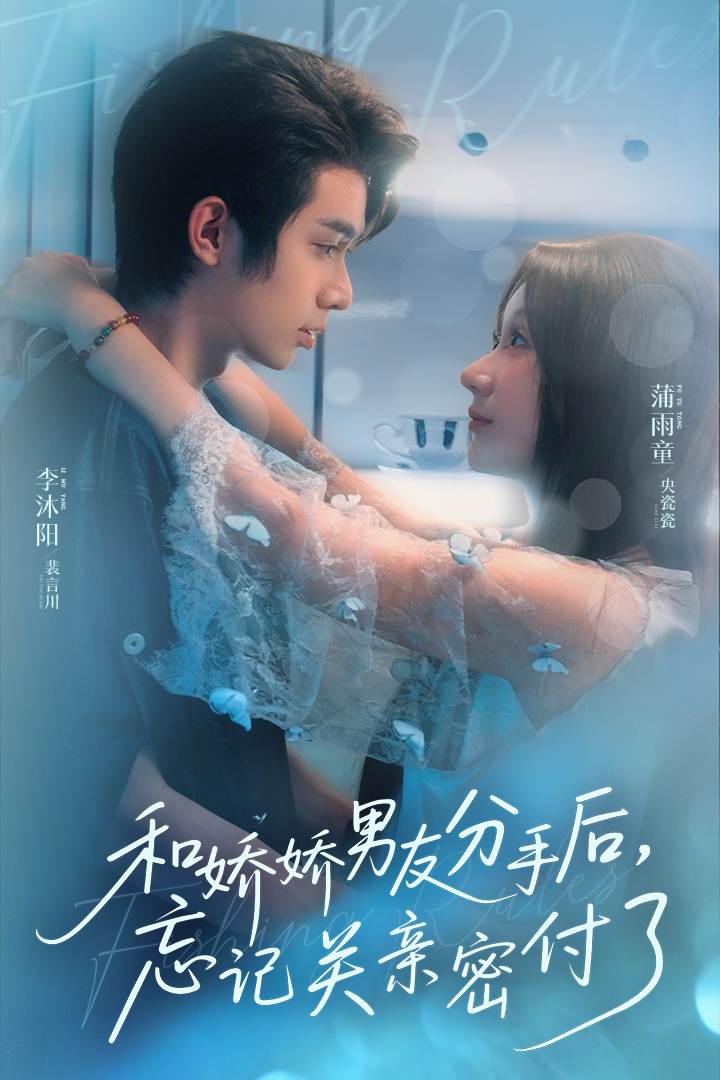 和娇娇男友分手后，忘记关亲密付了