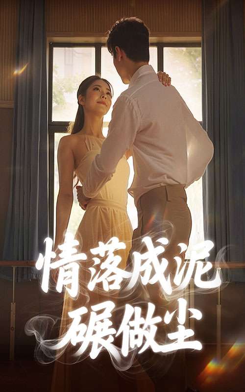 情落成泥碾做尘