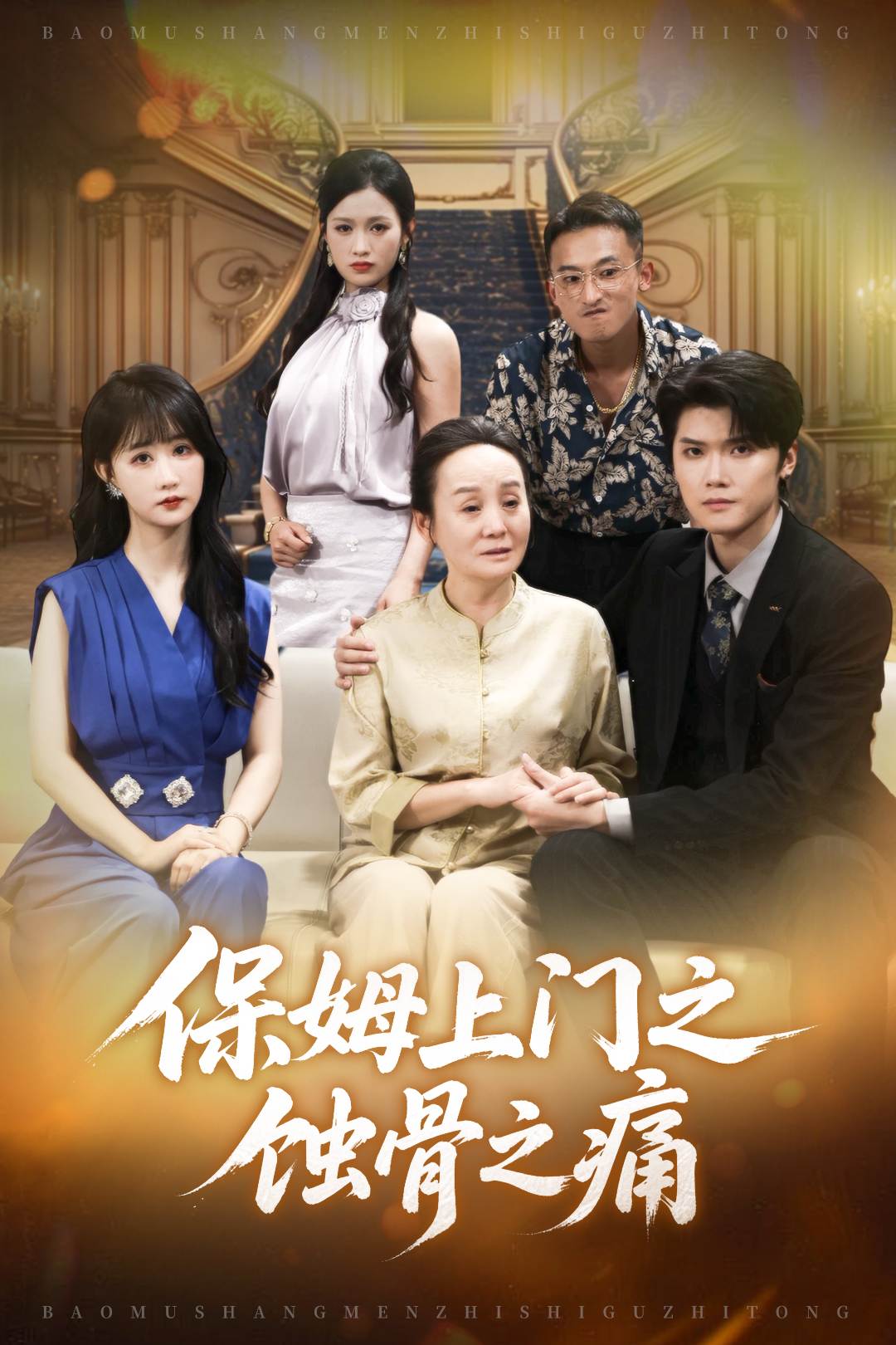 保姆上门之蚀骨之痛