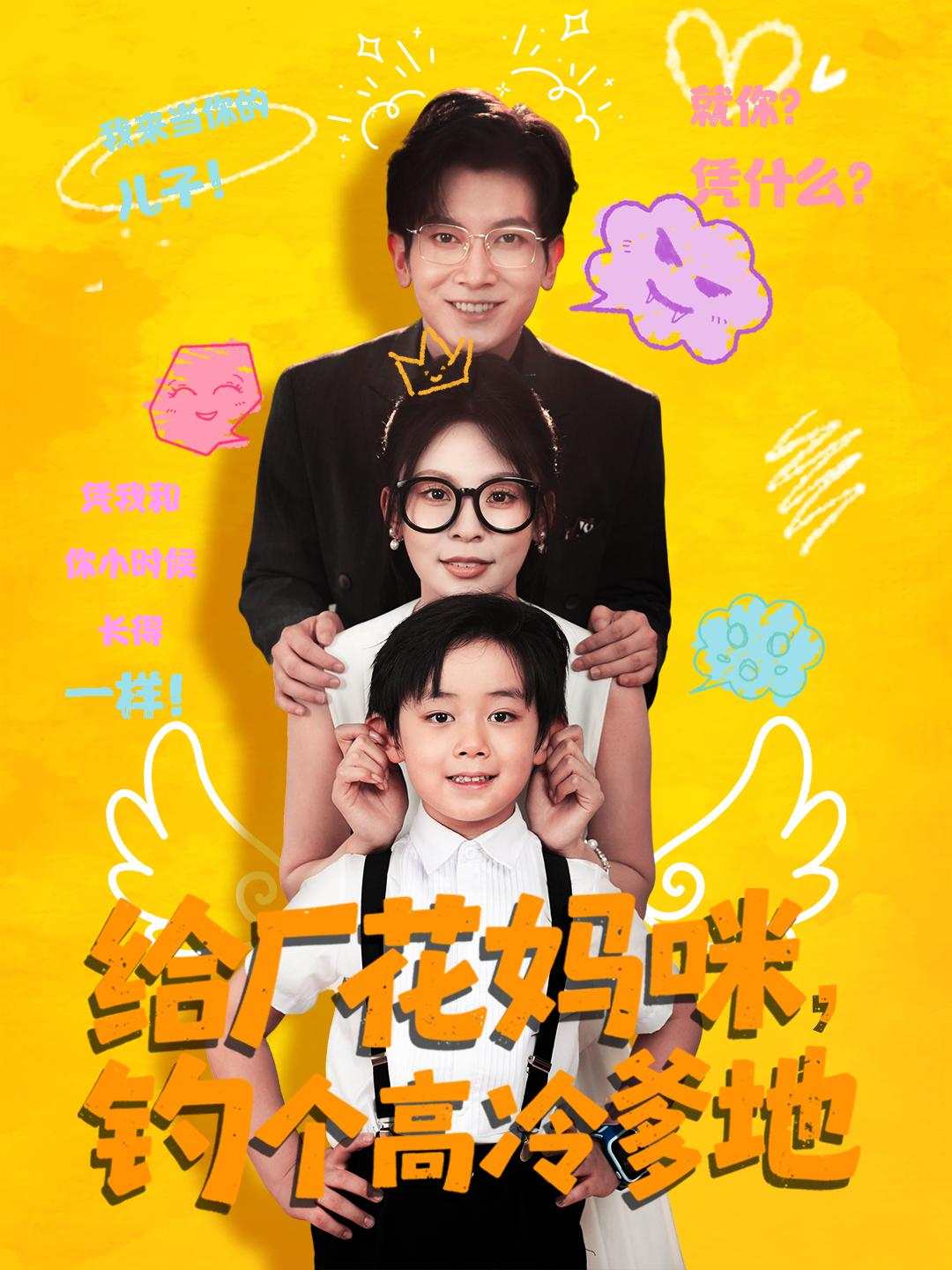 给厂花妈咪，钓个高冷爹地