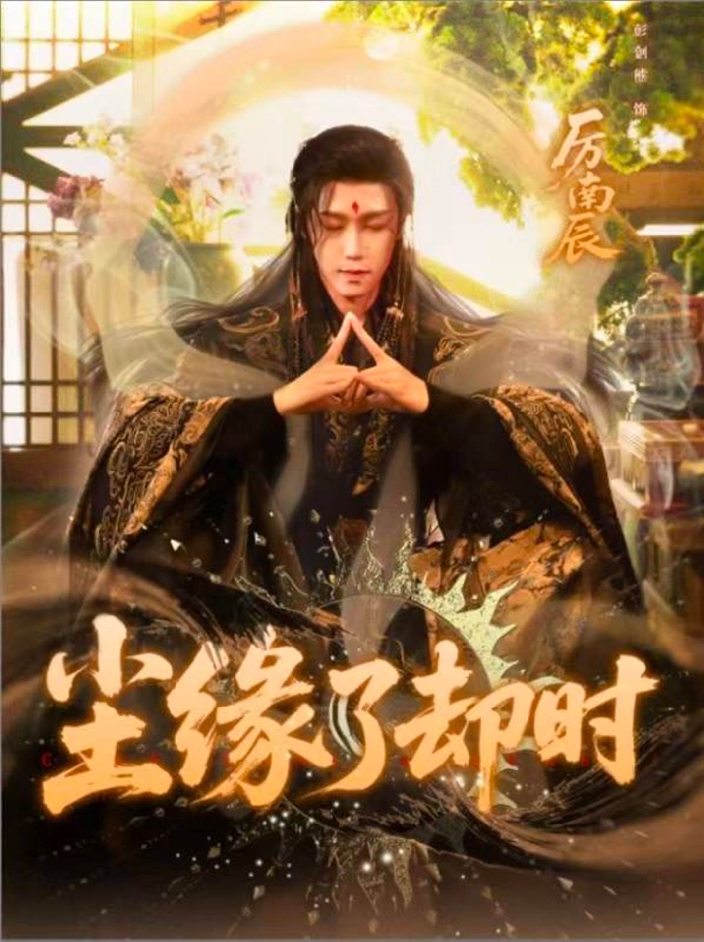 尘缘了却时_全集在线