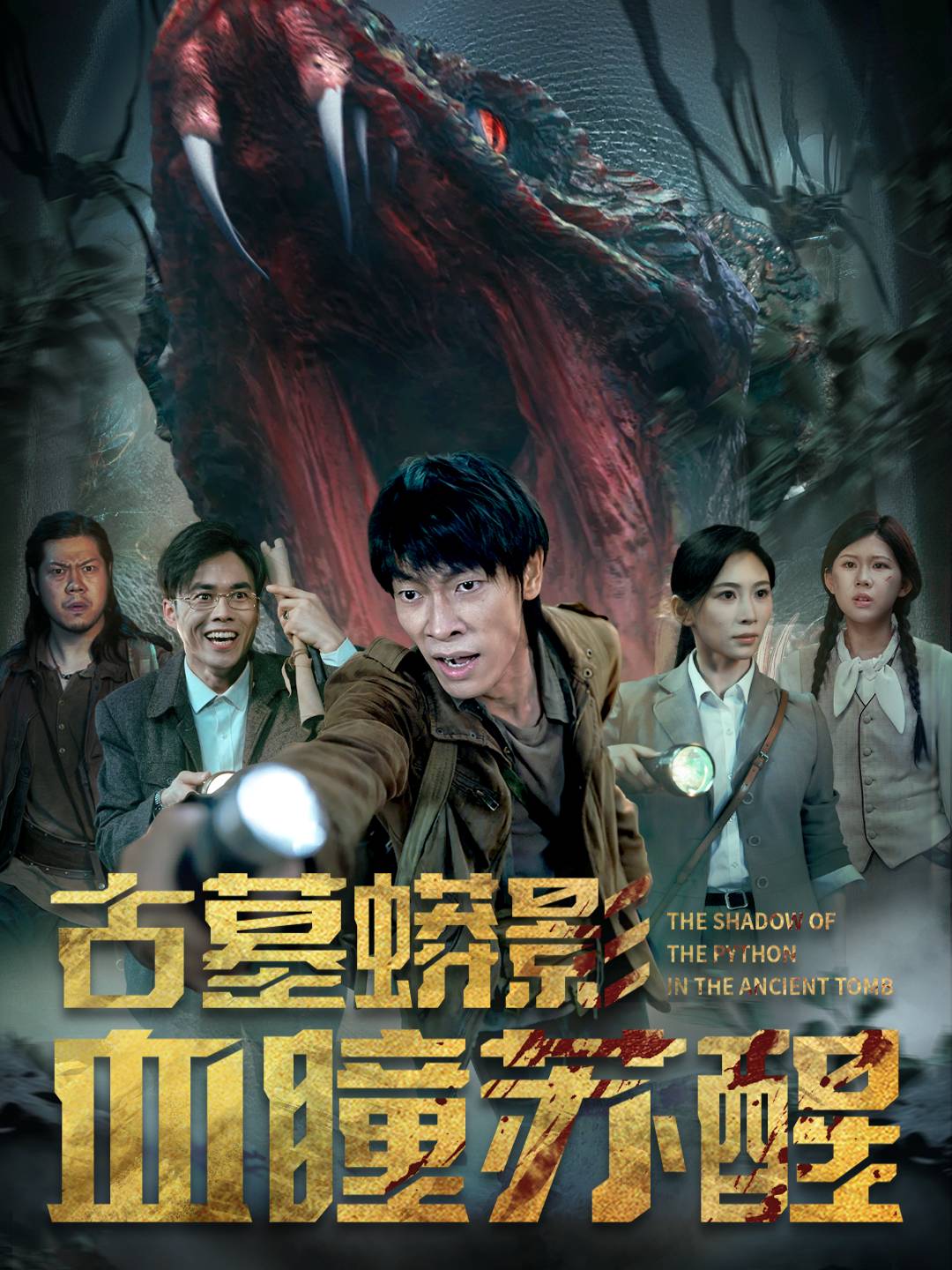 古墓蟒影血瞳苏醒