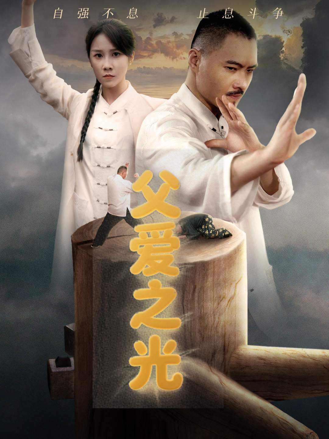 父爱之光_在线观看