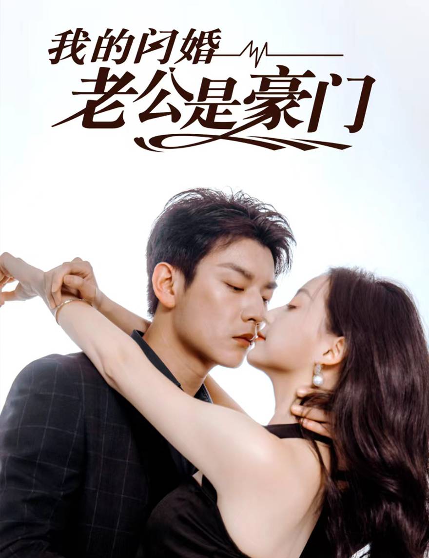 我的闪婚老公是豪门