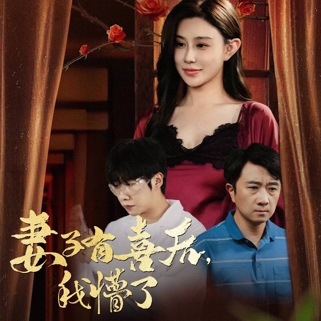 妻子有喜后,我懵了_免费观看