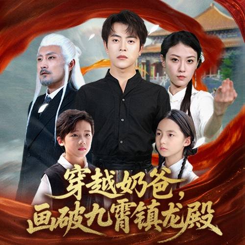 穿越奶爸，畫破九霄鎮龍殿