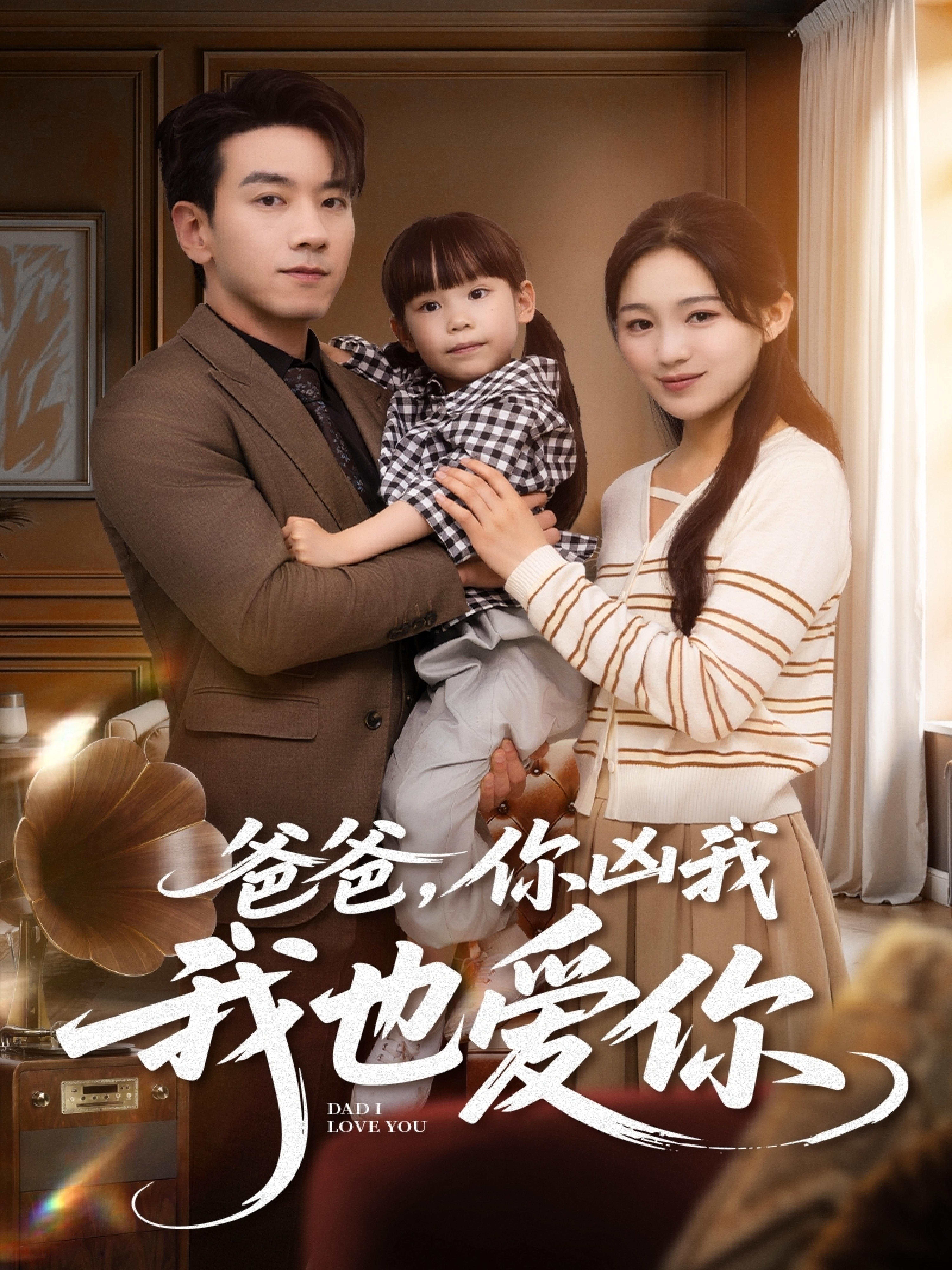 爸爸，你凶我我也爱你_全集在线