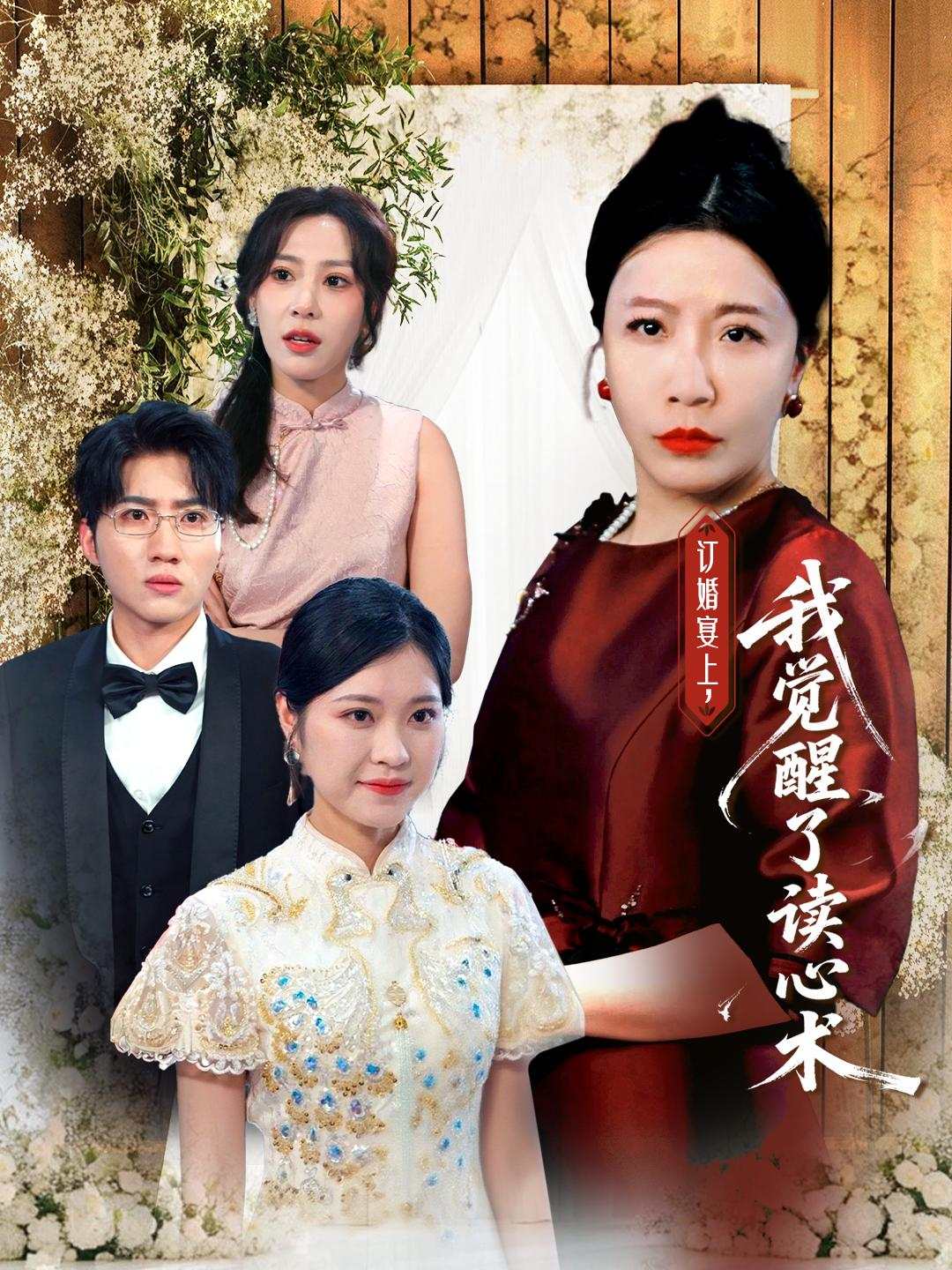 订婚宴上，我觉醒了读心术