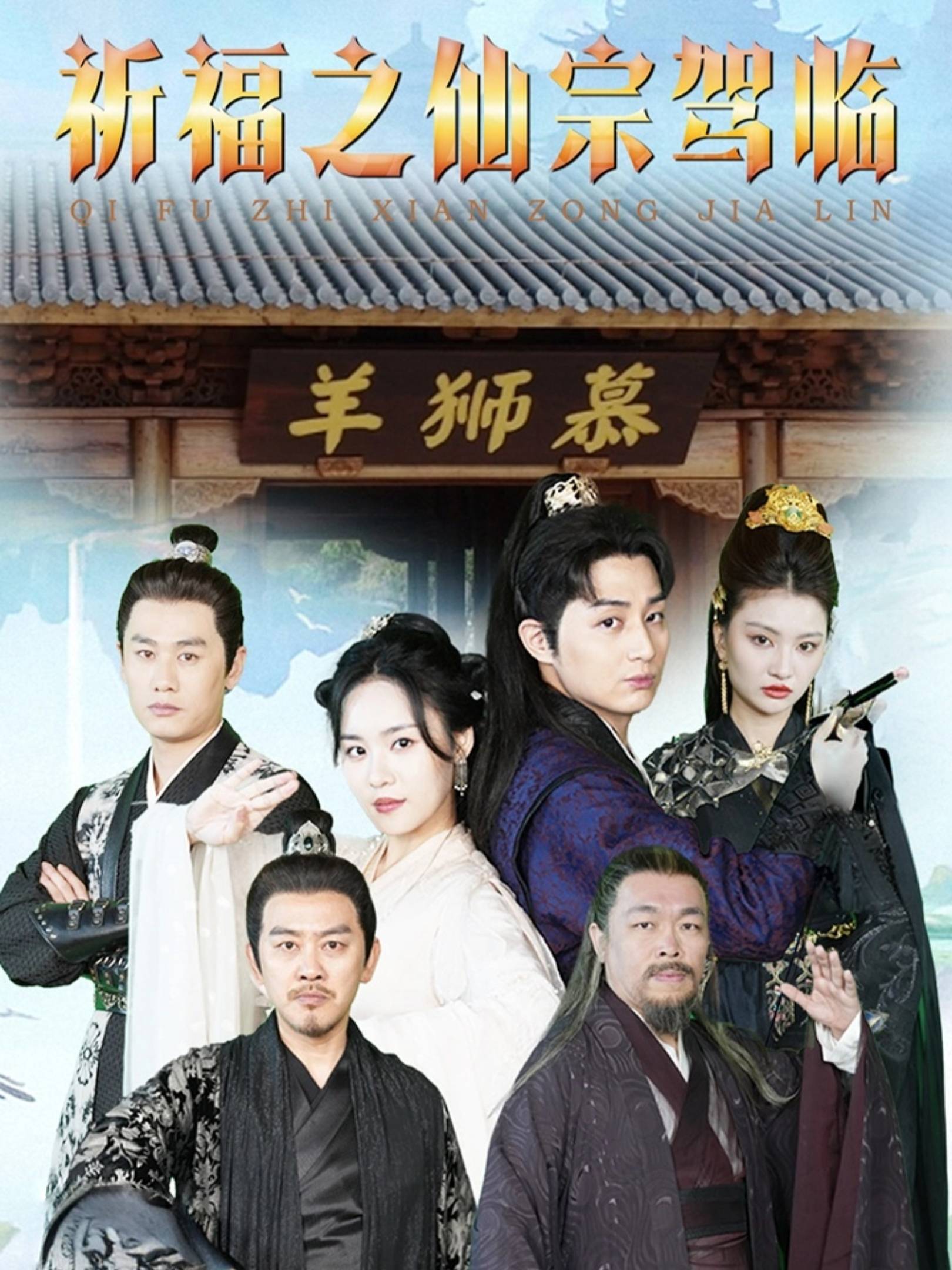 祈福之仙宗驾临