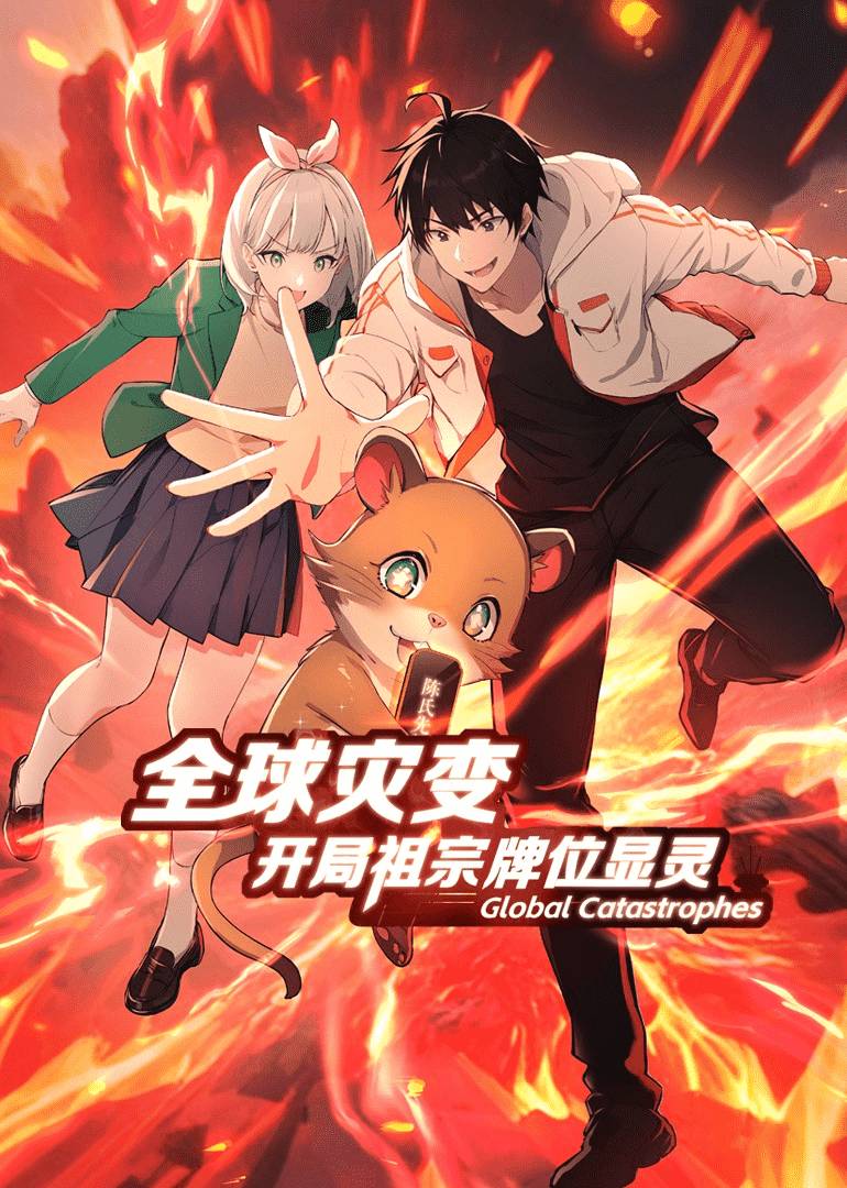 全球灾变开局祖宗牌位显灵