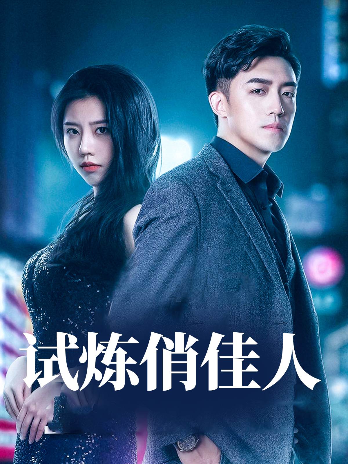 试炼俏佳人_在线观看