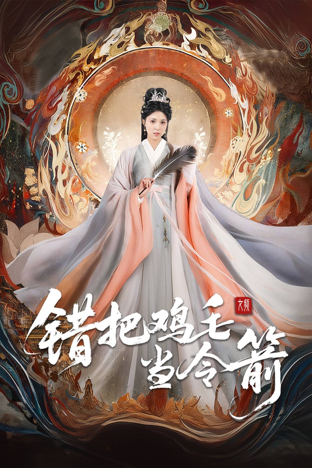 错把鸡毛当令箭_精彩短剧