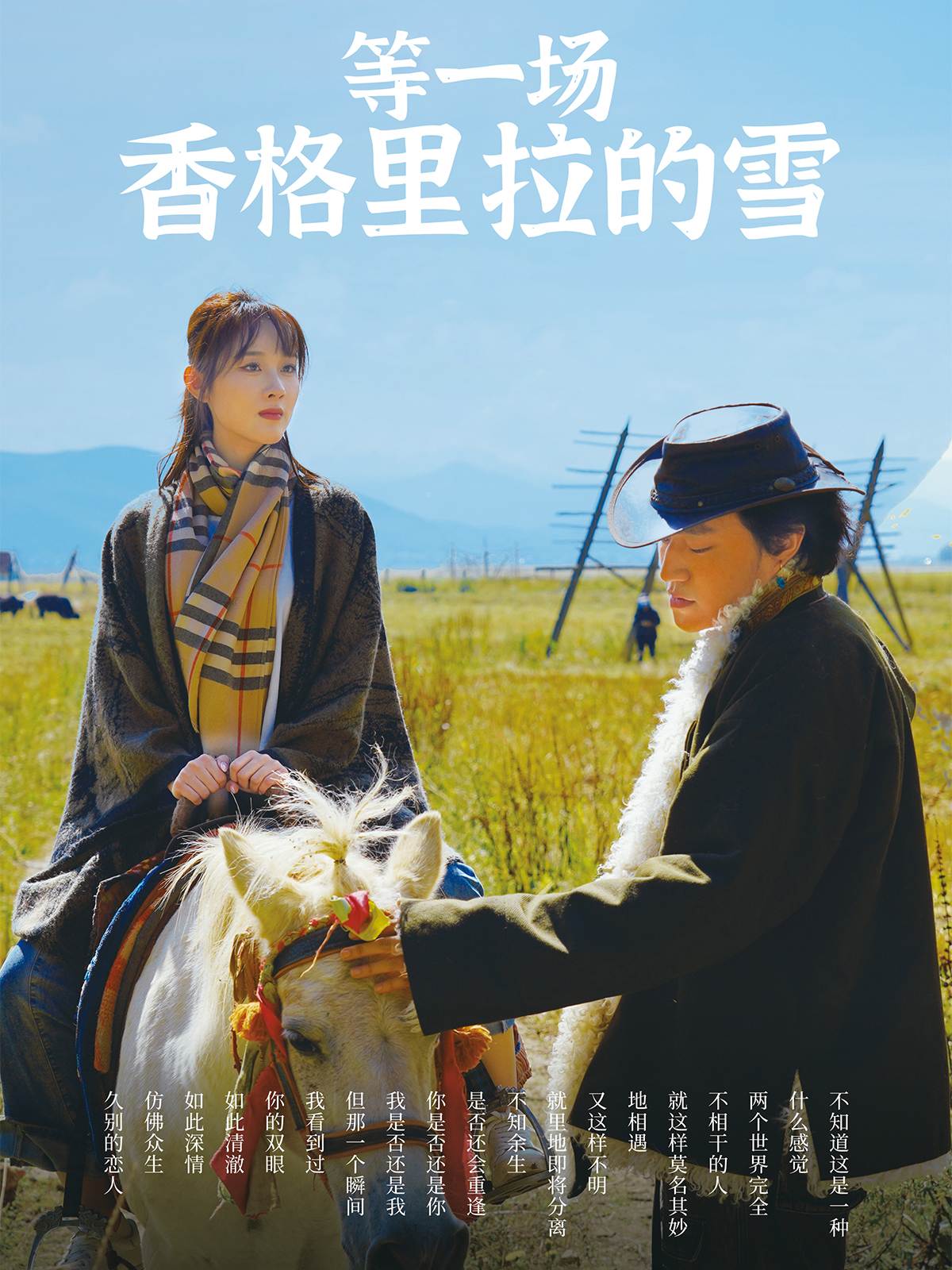 等一场香格里拉的雪