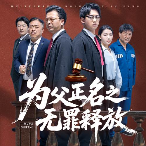 为父正名之无罪释放