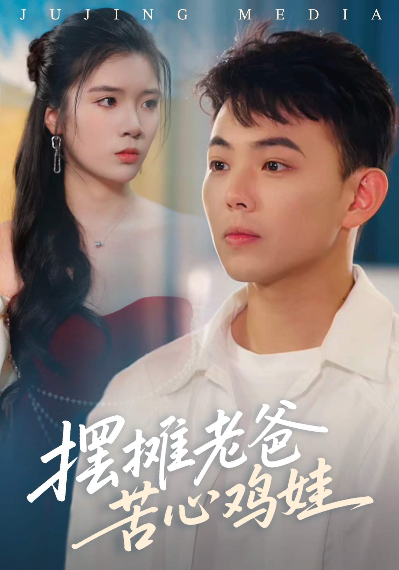 摆摊老爸苦心鸡娃