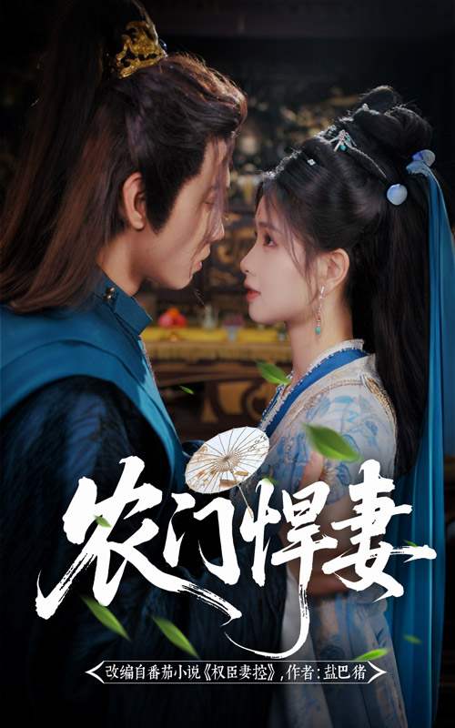 農(nóng)門悍妻:紈绔世子甜又撩