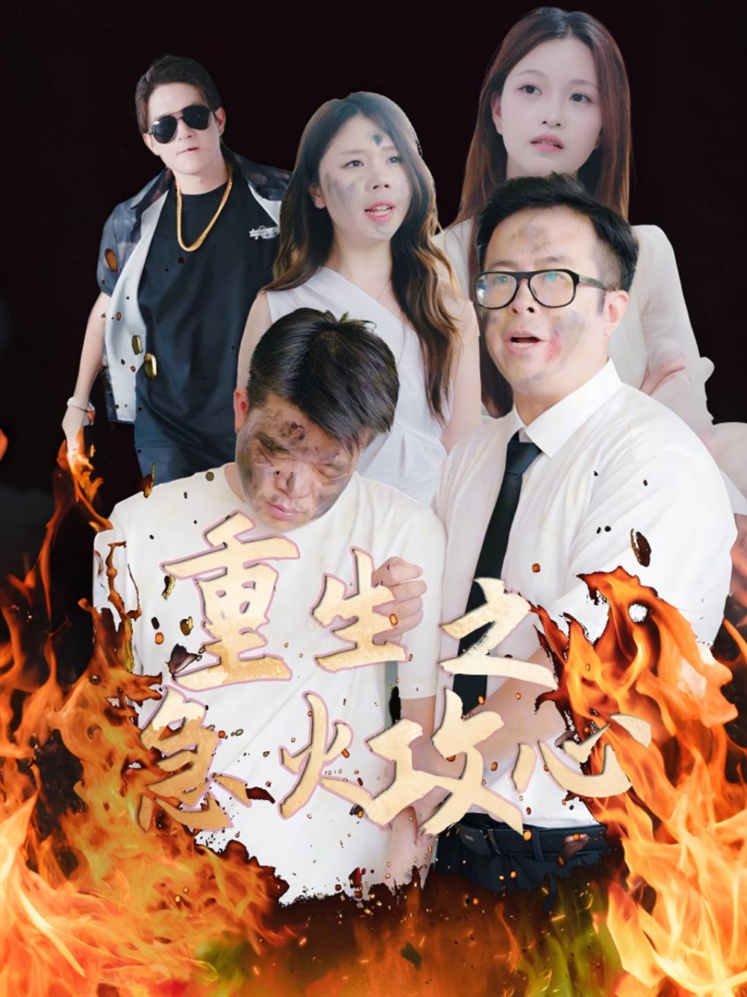 重生之急火攻心