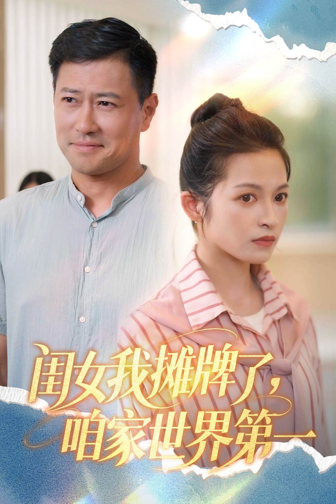 闺女我摊牌了，咱家世界第一