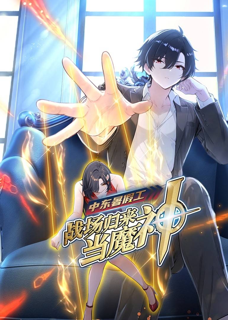 中东暑假工:战场归来当魔神