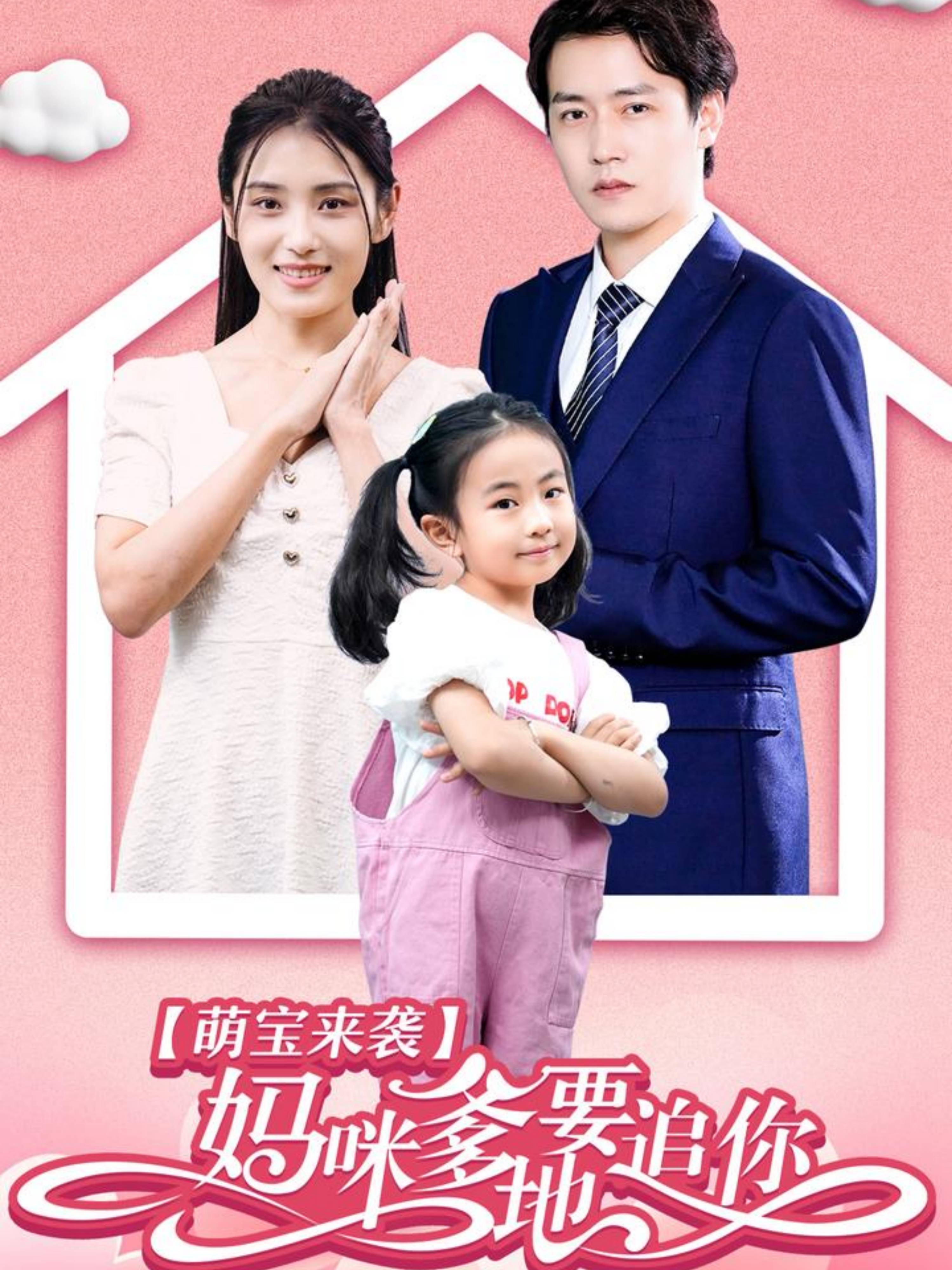 萌宝来袭：妈咪，爹地要追你