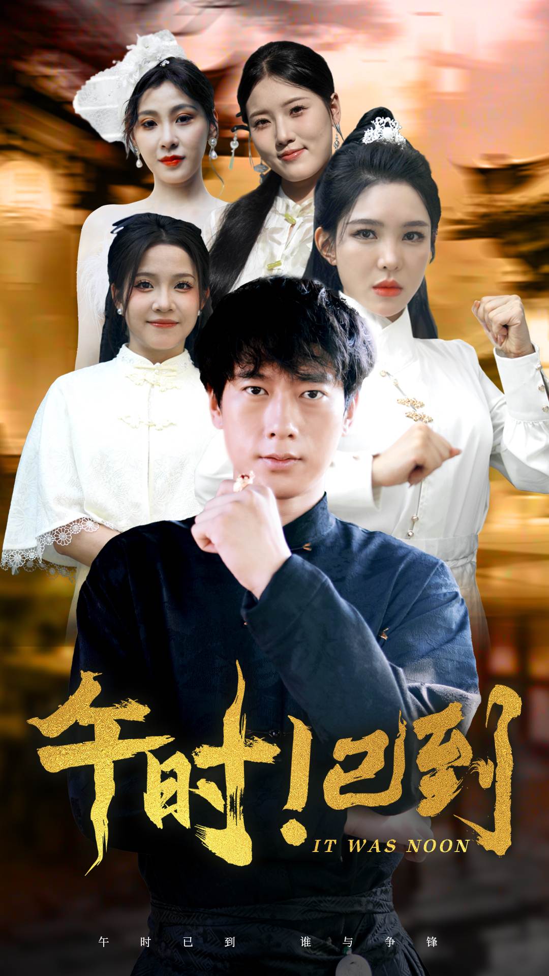 午時(shí)將至