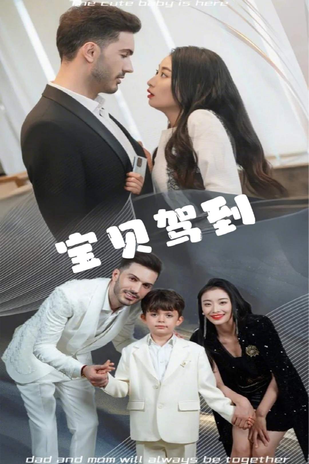 寶貝駕到_精彩短劇