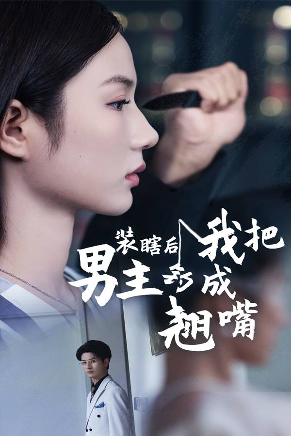 装瞎后我把男主钓成翘嘴