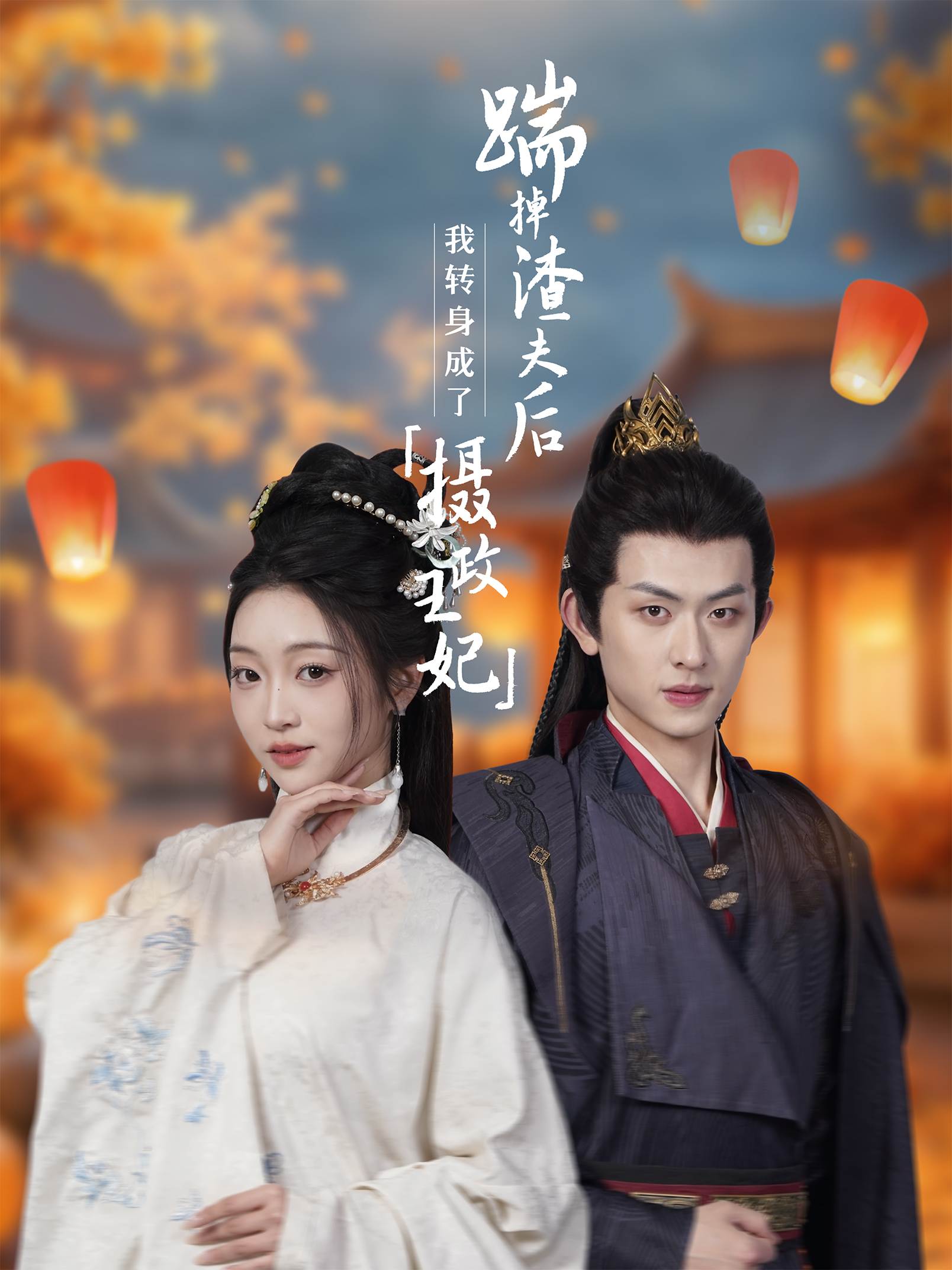 踹掉渣夫后我转身成了摄政王妃