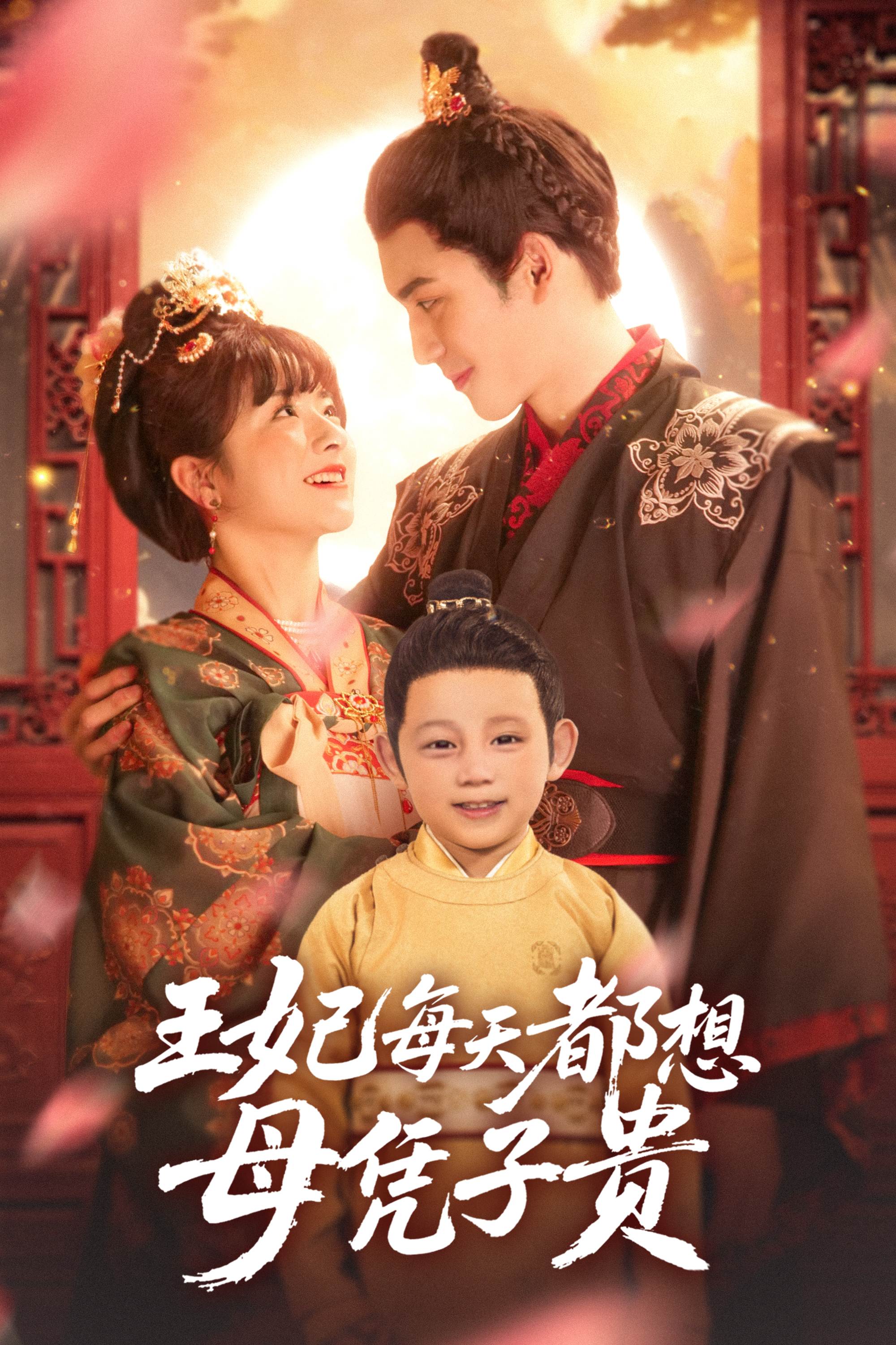 王妃每天都想母憑子貴_番外彩蛋