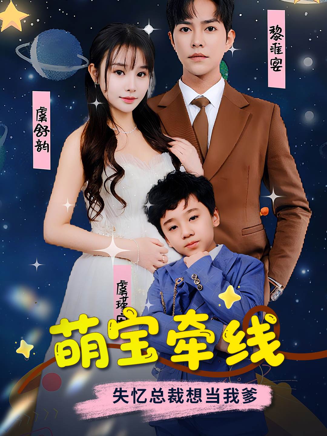 萌宝牵线失忆总裁想当我爹_全集在线