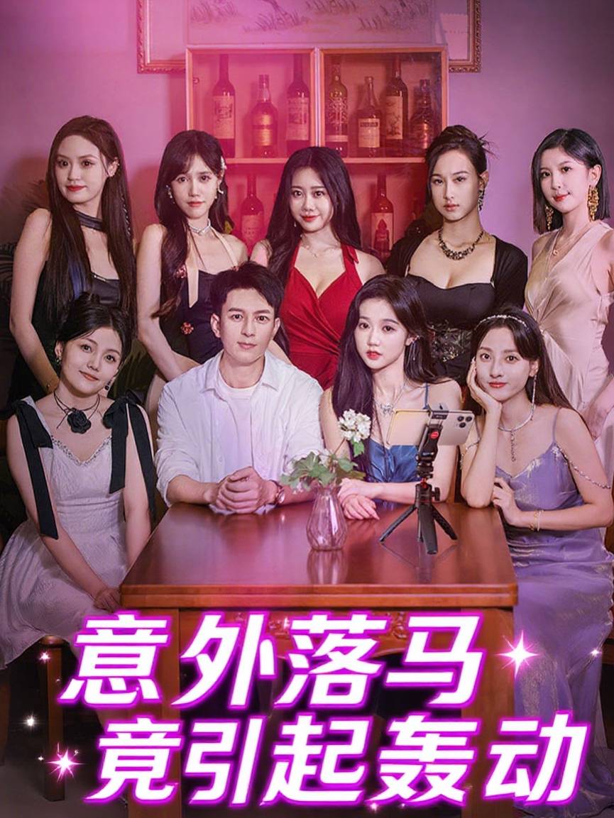 意外落马竟引起轰动