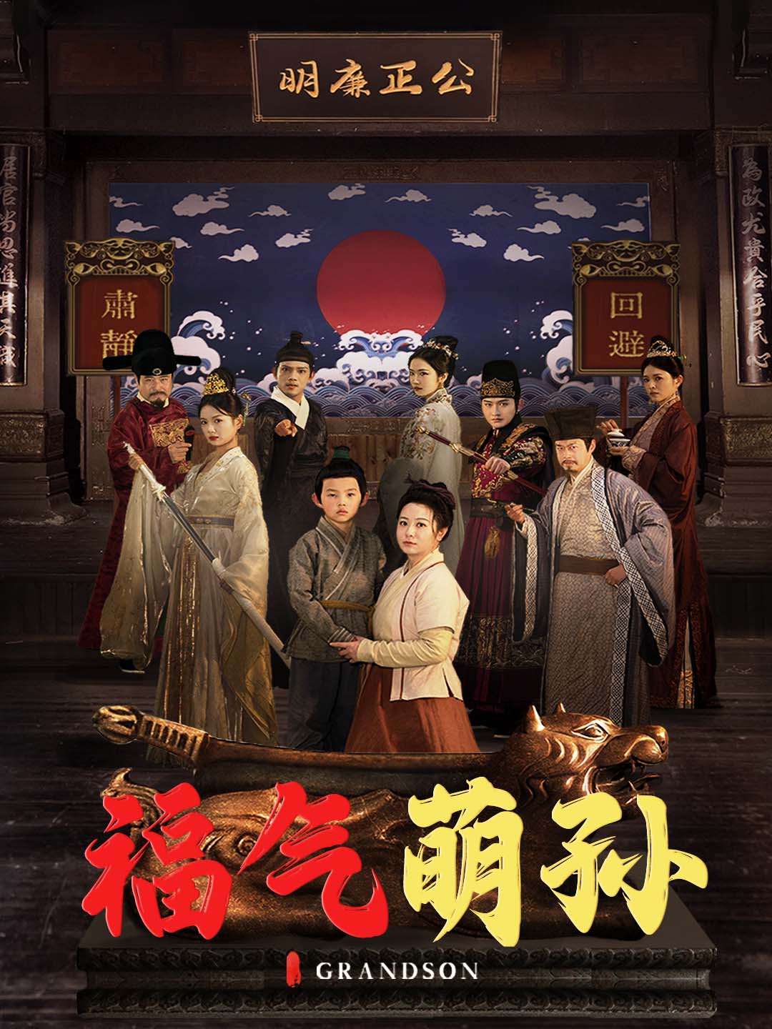 福气萌孙_免费观看