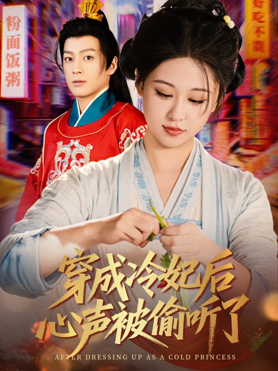 穿成冷妃后心声被偷听了_在线观看