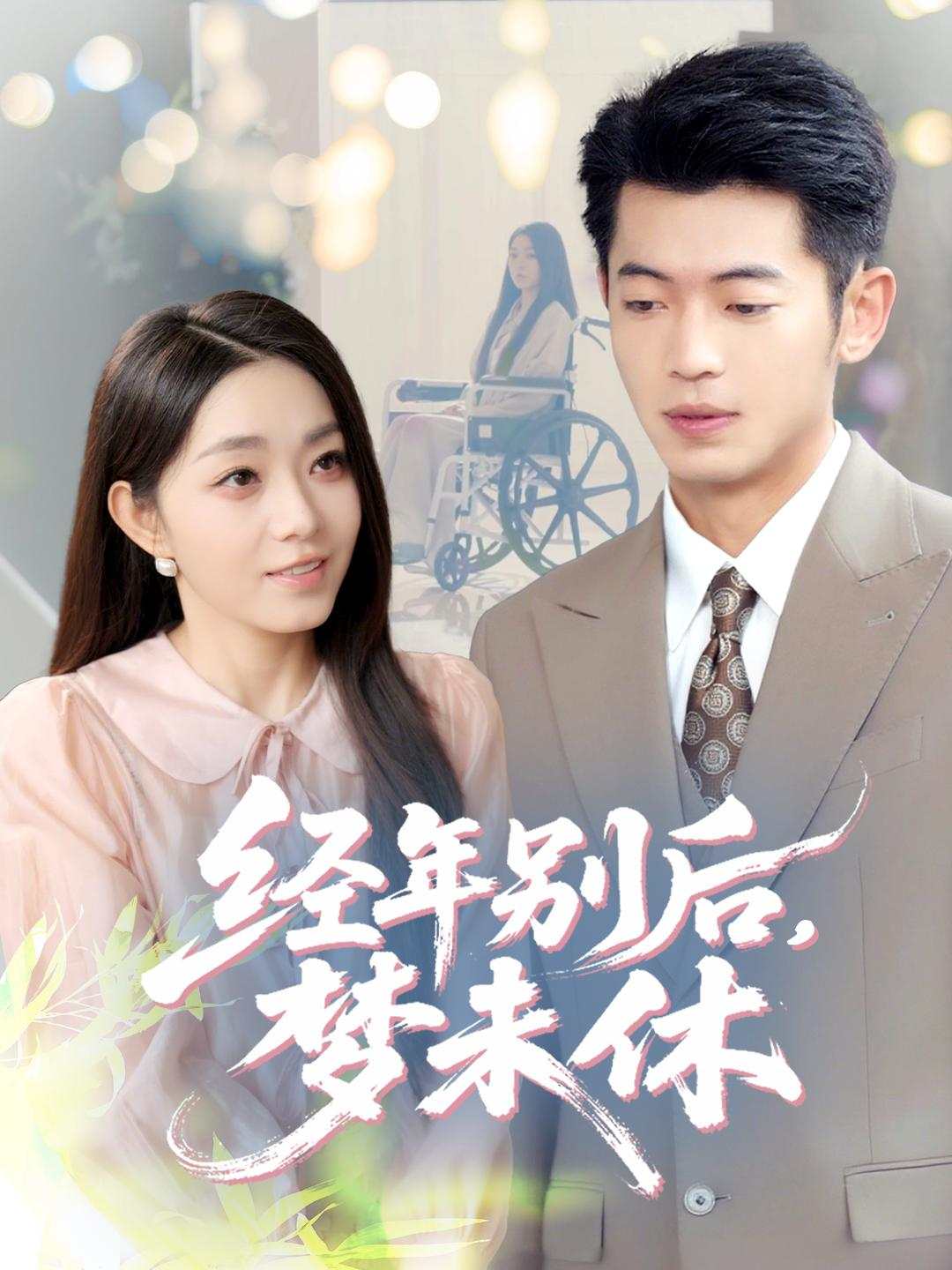 经年别后，梦未休