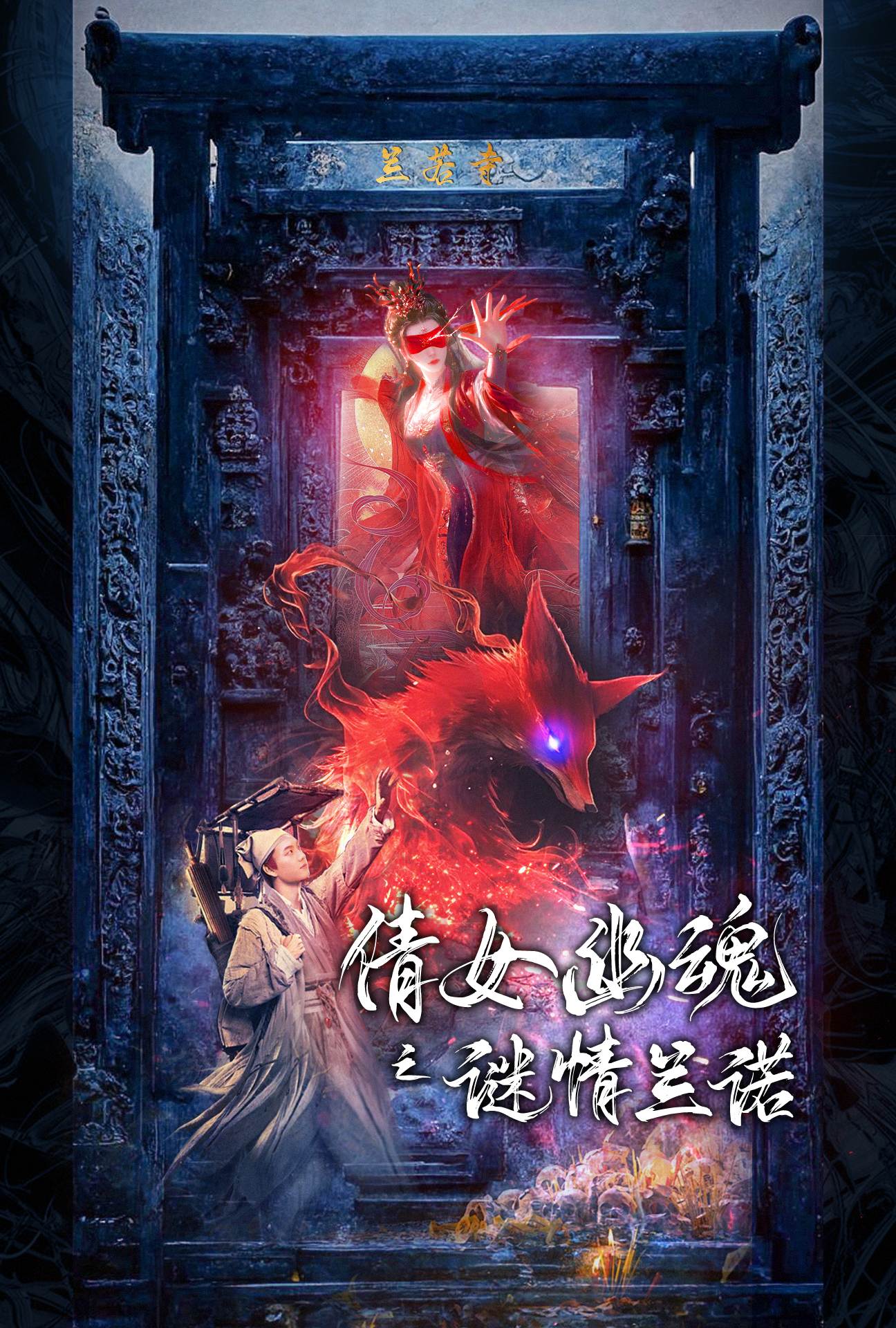 倩女幽魂之谜情兰诺