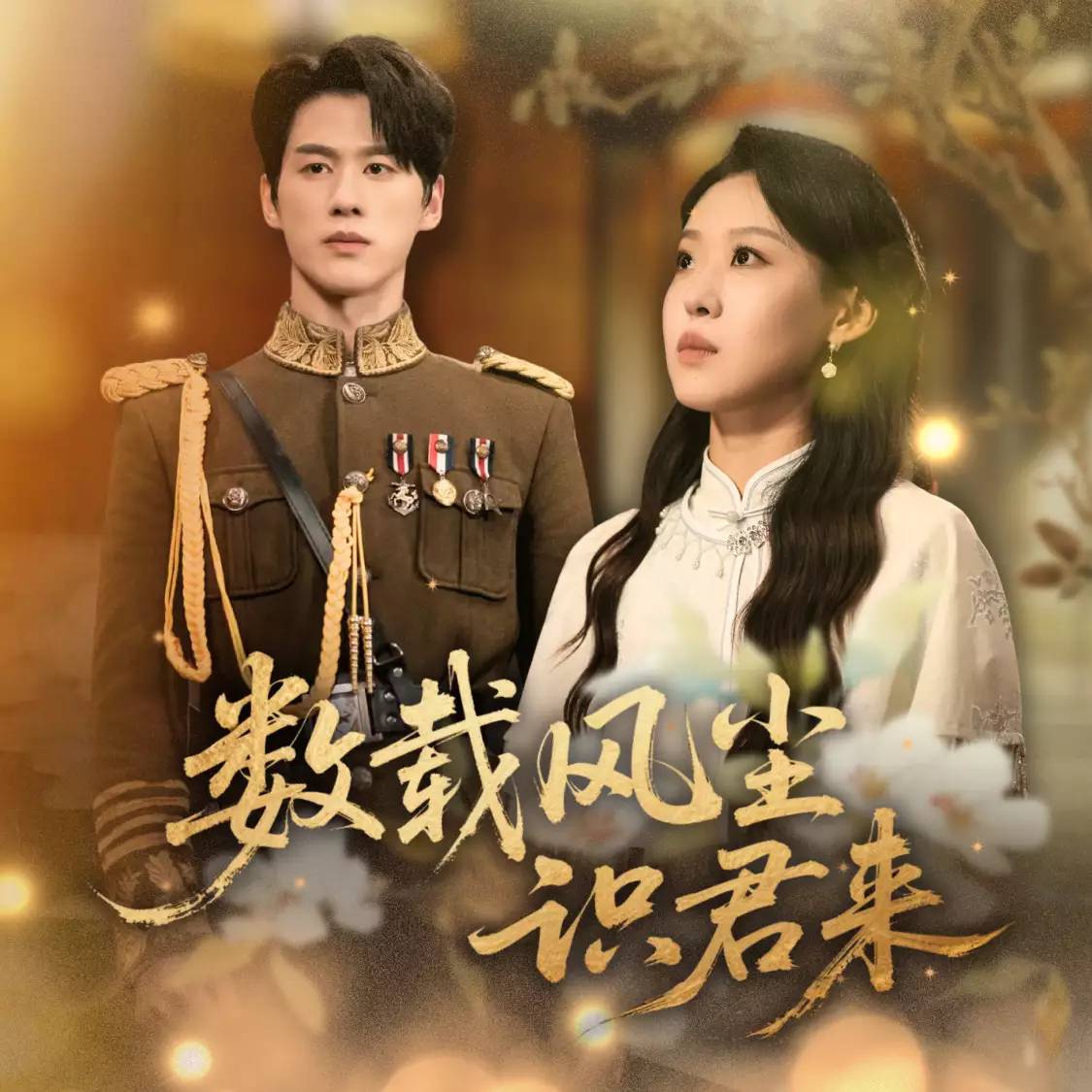 数载风尘识君来