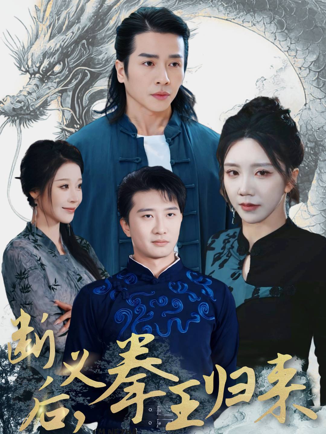 断义后，拳王归来_全集在线