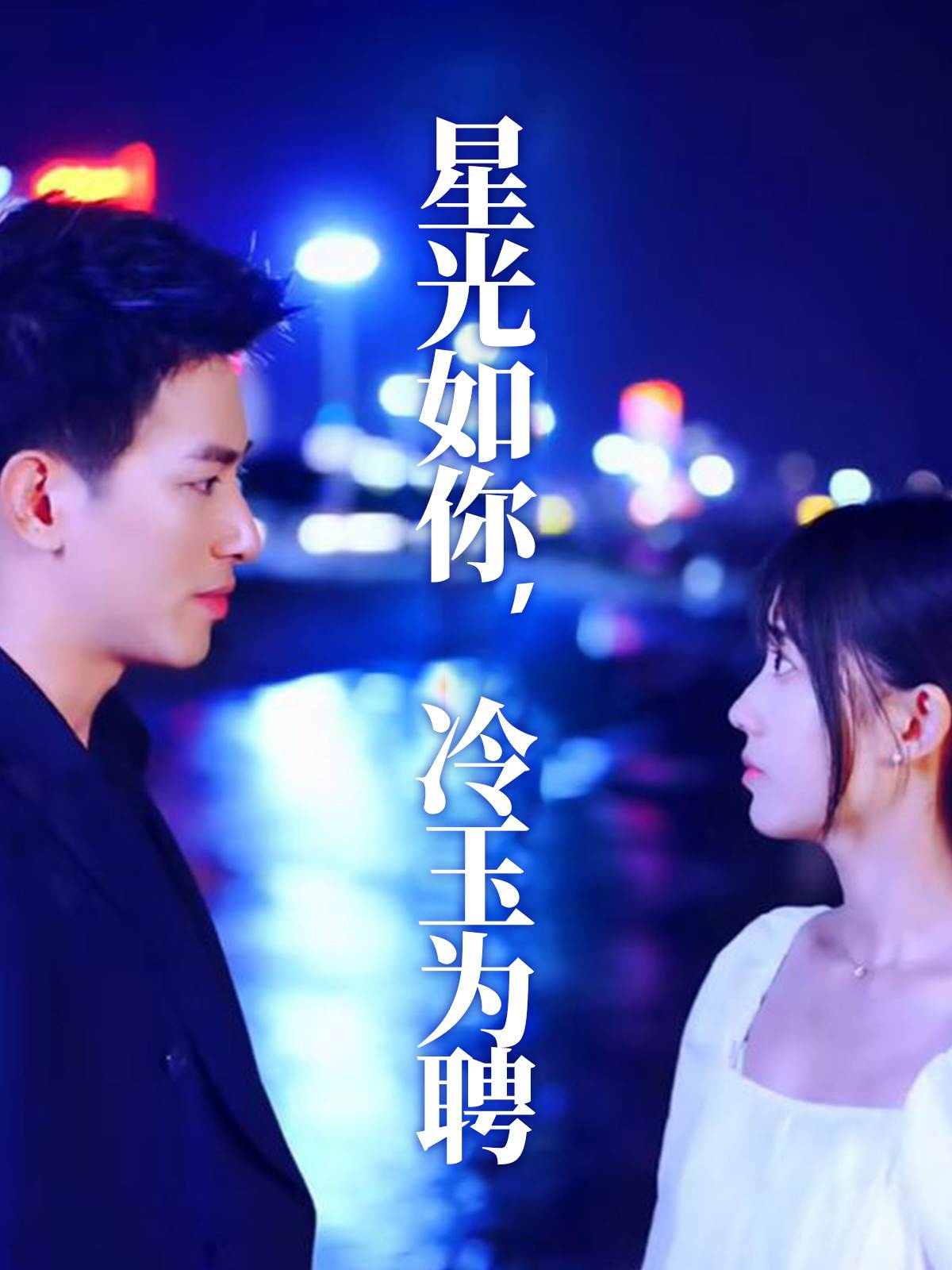 星光如你冷玉为聘