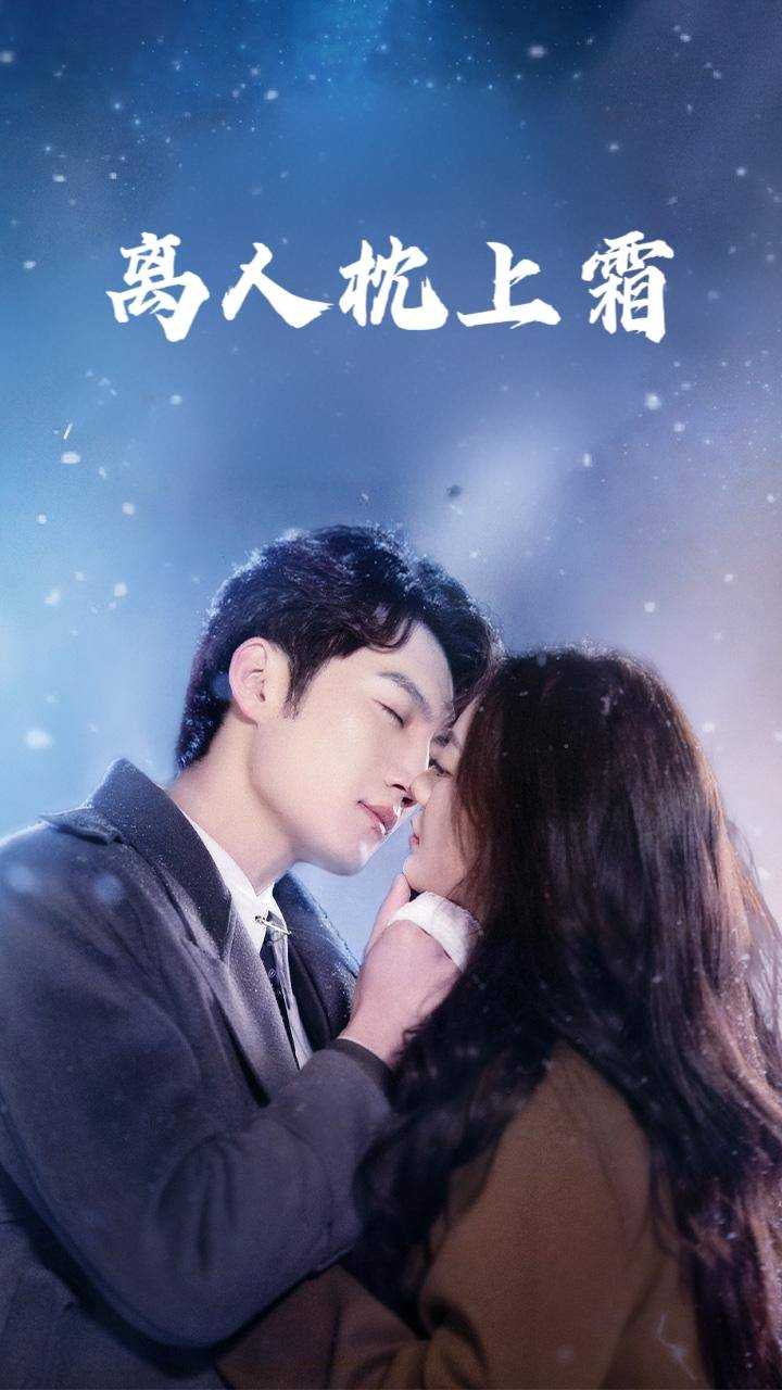 离人枕上霜_全集在线