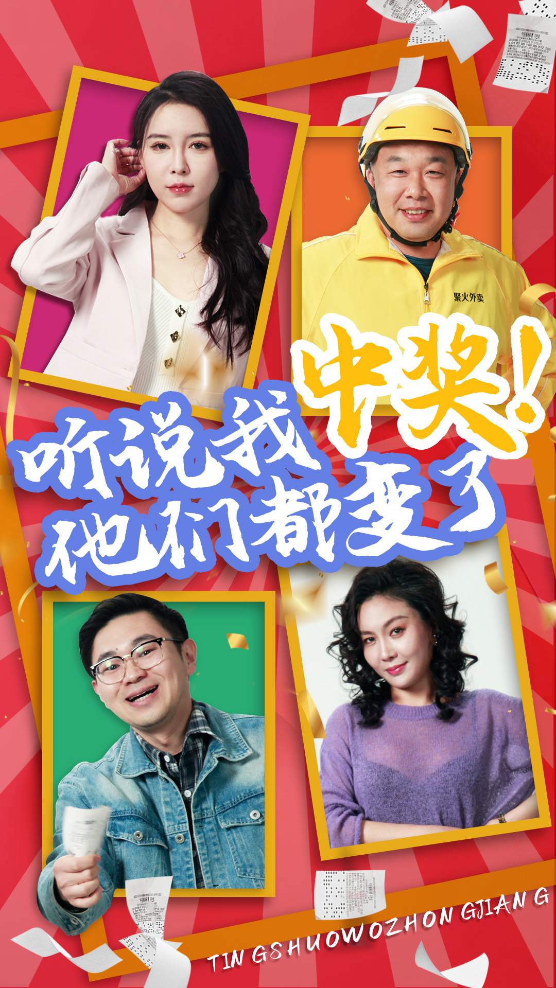 听说我中奖！他们都变了