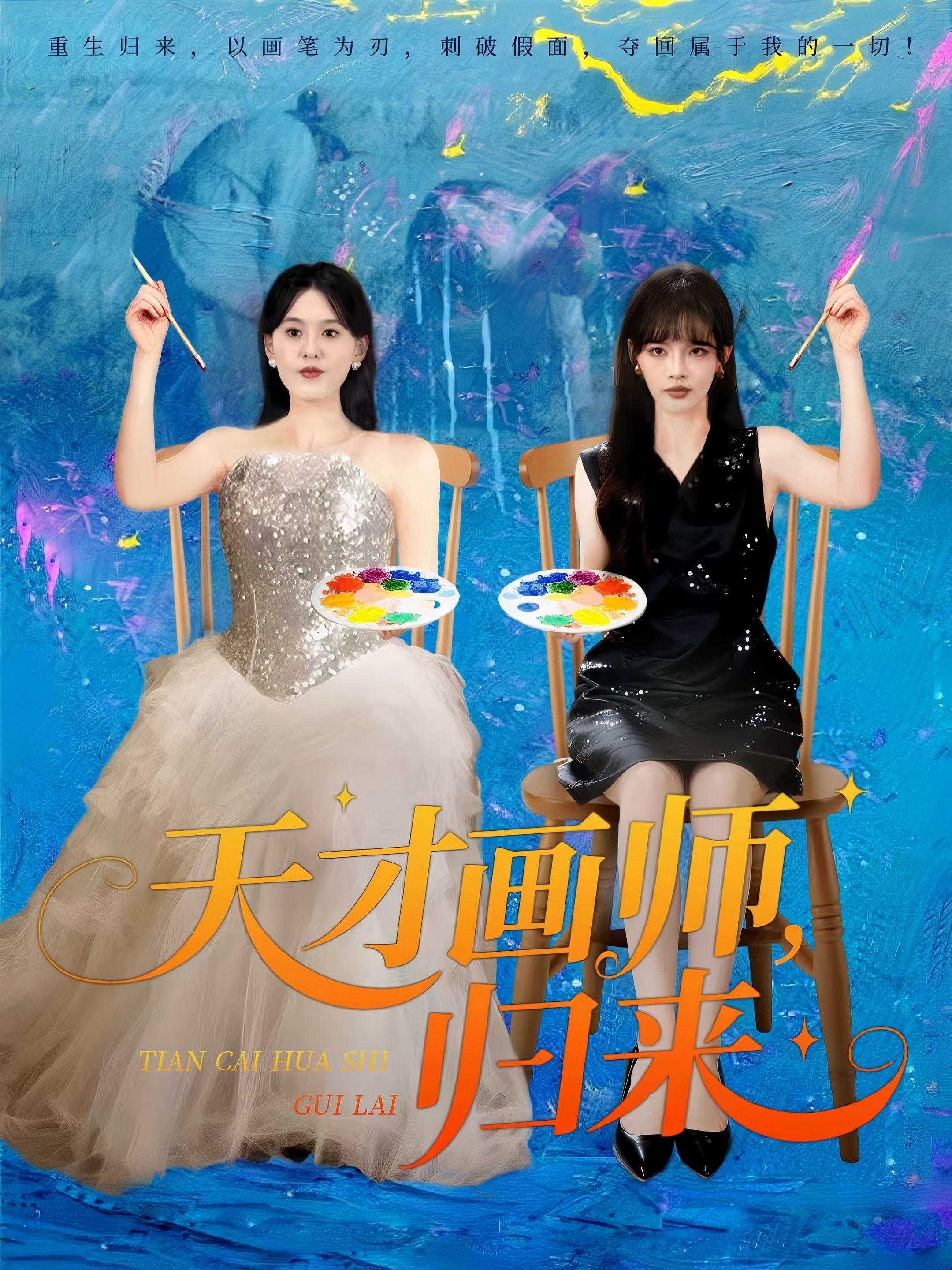 天才画师，归来