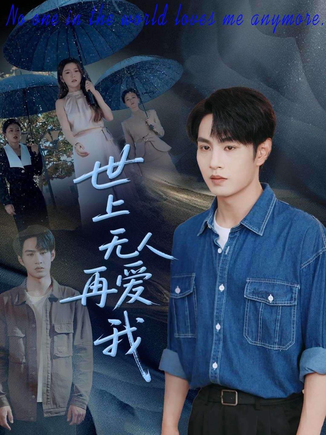 世上無人再愛我_番外彩蛋