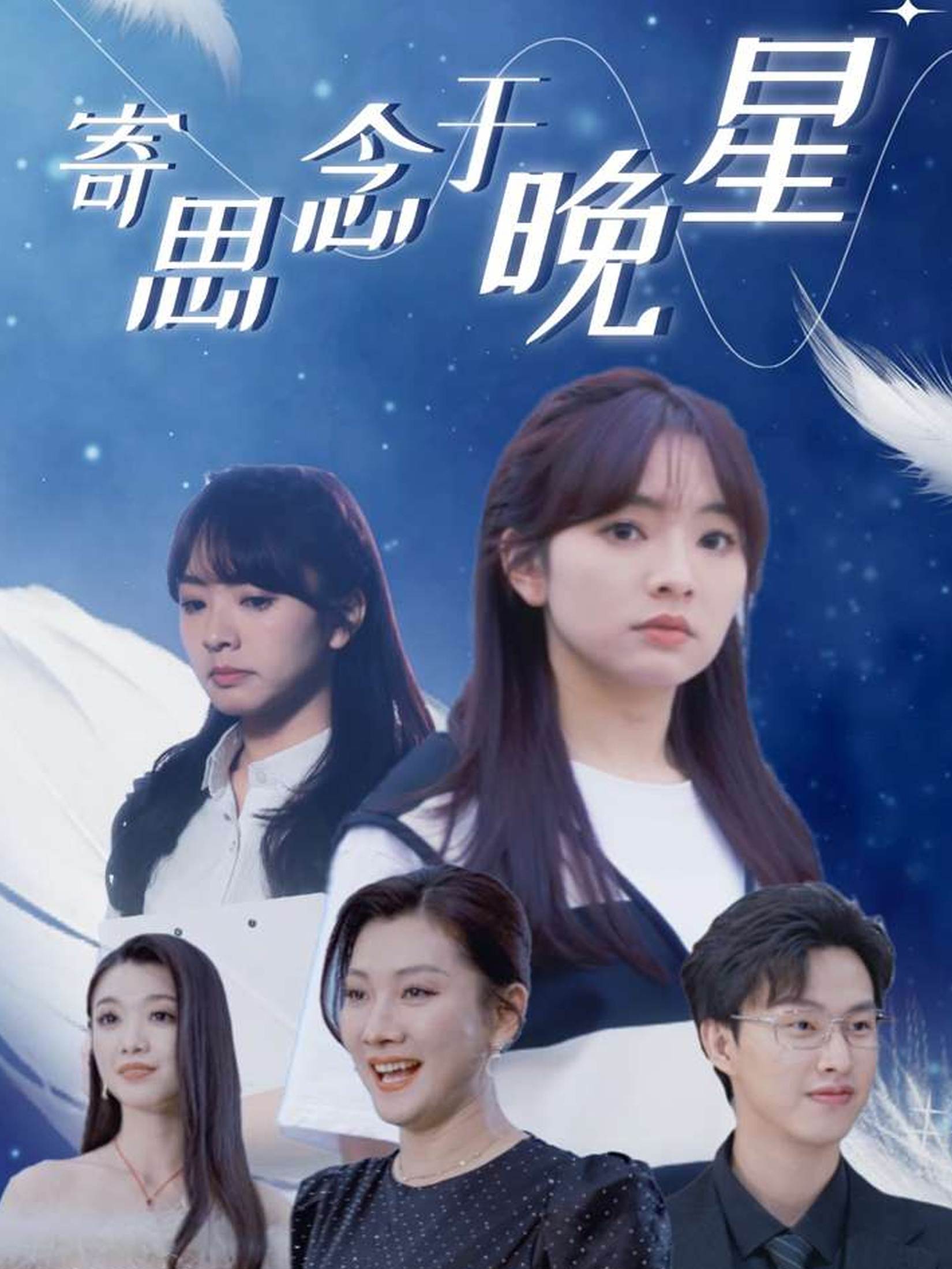 寄思念于晚星