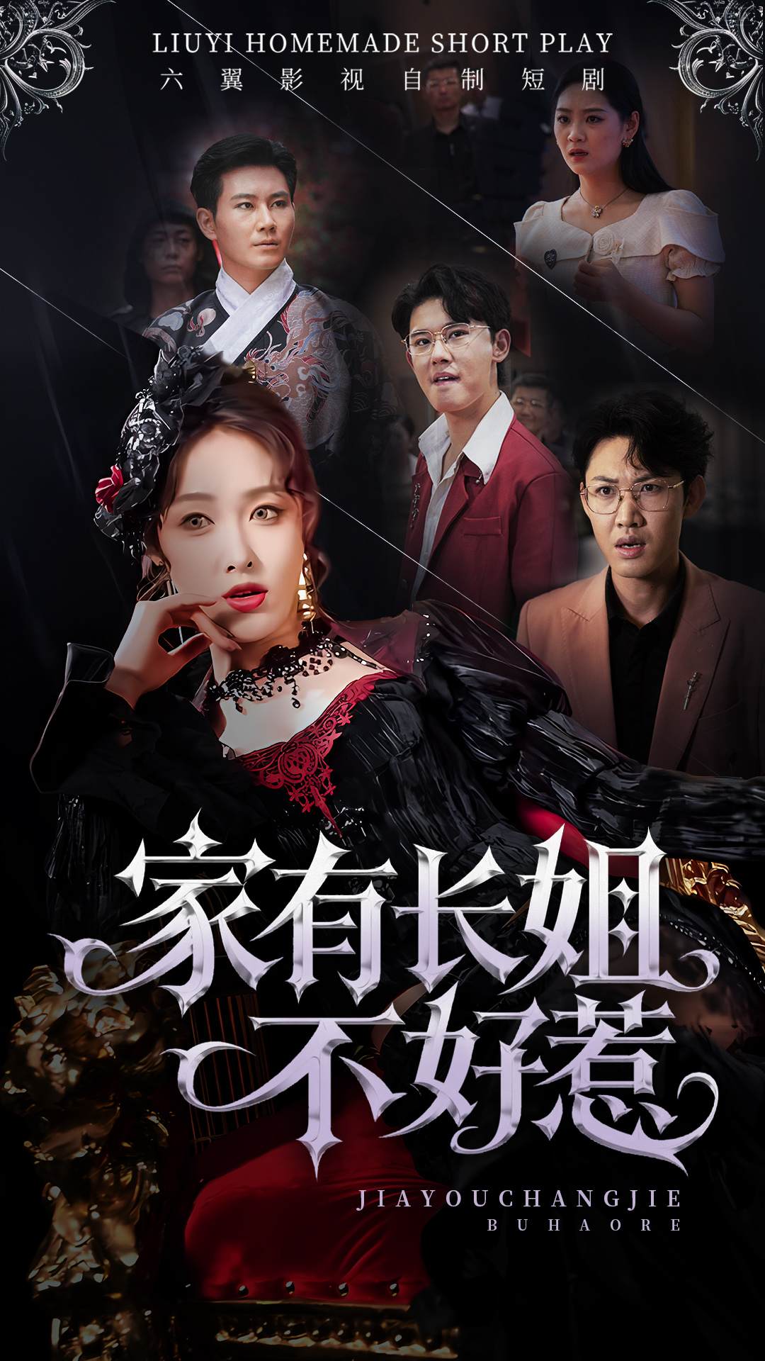 家有长姐不好惹