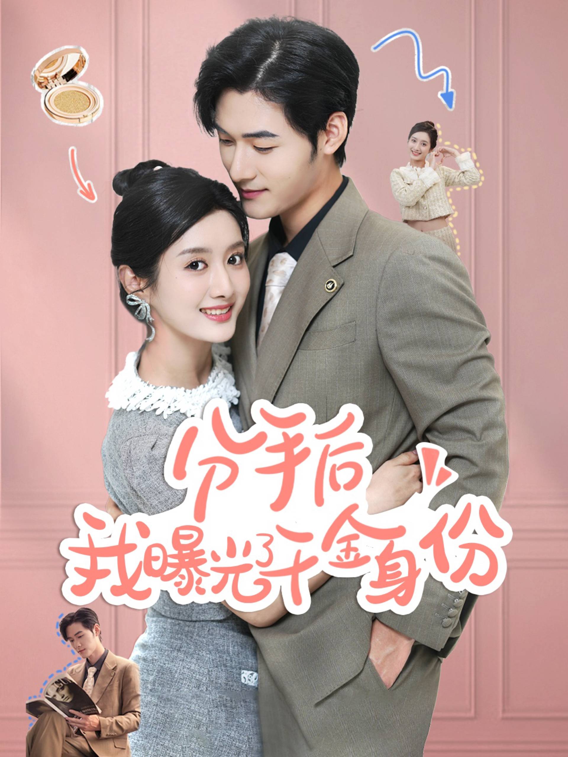 分手后我曝光了千金身份_番外彩蛋